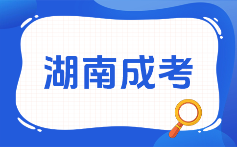 湖南成人高考學歷可以干啥用呀?